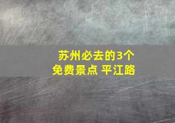 苏州必去的3个免费景点 平江路